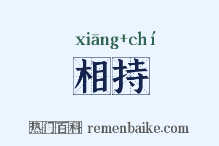 相持是什么意思的图片